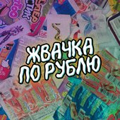 Жвачка по рублю