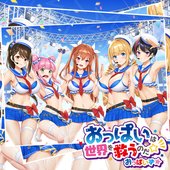 おっぱいは世界を救うのだ☆彡 - Single