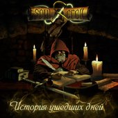 История ушедших дней
