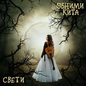 Свети - Single