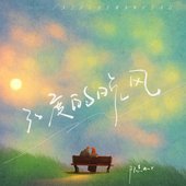 32度的晚风 - EP