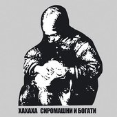 ХАХАХА - Сиромашни и богати (2012)