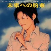 未来への約束
