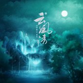 云风清 - Single