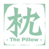 枕
