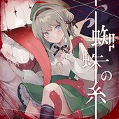 蜘蛛の糸 (Spider's Thread)