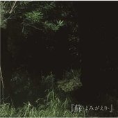 「蘇-よみがえり-」（初回限定盤）