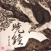 暁鐘 / Gyou-Shou