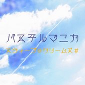 パステルマニカ