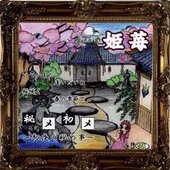 姫メ初メ～初夜の秘め事～