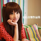 夏后音樂作品集