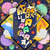 成敗いたAAAAAす！ /ワンダーランズ×ショウタイム × 巡音ルカ