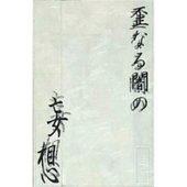 歪なる闇の妄想