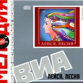 ВИА Лейся, Песня