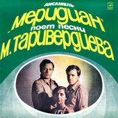 Ансамбль "Меридиан" Поет Песни М. Таривердиева