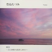 再会 ~どんな明日も抱きしめたい~