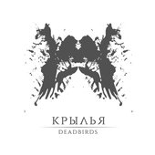 Крылья - Single