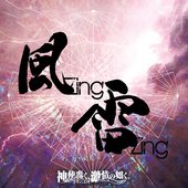 風zing!雷zing!