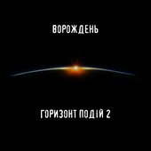 Горизонт подій 2