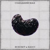 Всесвіт в хаосі [Explicit]