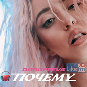 DOROFEEVA - Почему Like FM 2021