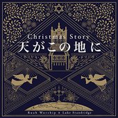 天がこの地に ~ Christmas Story ~