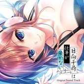 日向千尋は仕事が続かない -Original Sound Track-