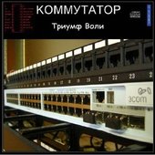 Триумф Воли