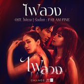 ไฟลวง (เพลงประกอบละคร "ไฟลวง") - Single