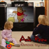 Anal Pooh - Детское Поучение (2009) cover