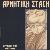 Άγγελοι του ψεύδους