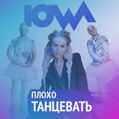 IOWA - Плохо танцевать Google Play 2017