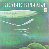 Белые крылья