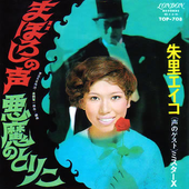 朱里エイコ の音楽 動画 統計および写真 Last Fm