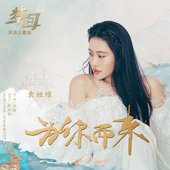 为你而来 (《梦回》网剧主题曲)