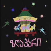 ზღაპარი
