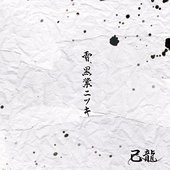 雪、黒業ニツキ - Single