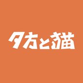夕方と猫 Logo2