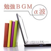 α波勉強ＢＧＭ: 自律神経に優しいα波音楽でしっかり集中する
