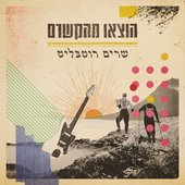 הוצאו מהקשרם - שרים רוטבליט