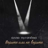 Верьте или не верьте