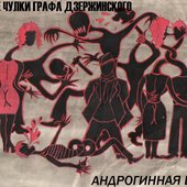 Андрогинная Вахта