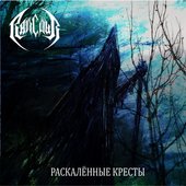 Расскаленные кресты
