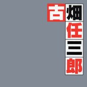「古畑任三郎」オリジナル・サウンドトラックベスト