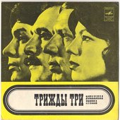 Трижды Три