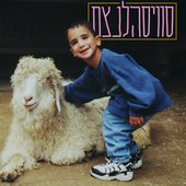 סווסיהלנצח