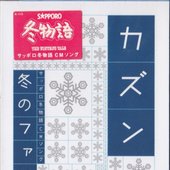 冬のファンタジー