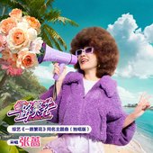 一路繁花 (独唱版) - Single