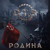 B.T.R. - Родина (2016)