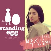 스탠딩 에그 (Standing Egg) with Park Shin Hye